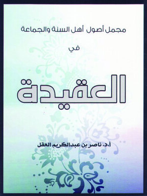 cover image of مجمل أصول أهل السنة والجماعة في العقيدة